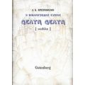 Ο Βιβλιογράφος Κύριος Δέλτα Δέλτα - Α. Κ. Χριστοδούλου