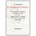 Η "Ιστορία Του Φυτού" - Α. Κ. Χριστοδούλου