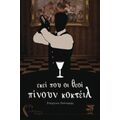 Εκεί Που Οι Θεοί Πίνουν Κοκτέιλ - Στέργιος Γούναρης