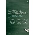 Το Πρωτάκι - Αθανάσιος Αλεξανδρίδης