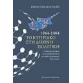 1964 - 1984 Το Κυπριακό Στη Διεθνή Πολιτική - Νίκος Παναγιωτίδης