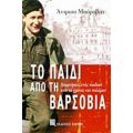 Το Παιδί Από Τη Βαρσοβία - Άντριου Μπόροβιτς