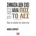 Σημασία Δεν Έχει Τι Λες Αλλά Πως Το Λες - Μάικλ Πάρκερ