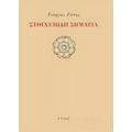 Στοιχειώδη Σώματα - Γιώργος Γώτης