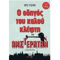 Ο Οδηγός Του Καλού Κλέφτη Στο Άμστερνταμ - Κρις Γιούαν