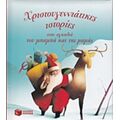Χριστουγεννιάτικες Ιστορίες Στην Αγκαλιά Του Μπαμπά Και Της Μαμάς - Ζισλέν Μπιοντί