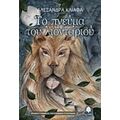 Το Πνεύμα Του Λιονταριού - Αλεξάνδρα Κλιάφα