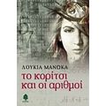 Το Κορίτσι Και Οι Αριθμοί - Λουκία Μανώκα