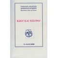 Κώου Και Νισύρου - Ναθαναήλ-Φίλιππος Διακοπαναγιώτης