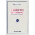 Η Φυσική Της Μεταφυσικής - Ιωσήφ Σηφάκης