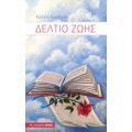 Δελτίο Ζωής - Κώστας Κορδεράς