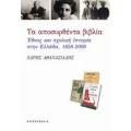 Τα Αποσυρθέντα Βιβλία - Χάρης Αθανασιάδης