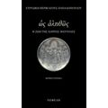 Ως Αληθώς - Ευριδίκη Περικλέους - Παπαδοπούλου