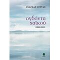 Ογδόντα Χαϊκού - Ανδρέας Πίττας