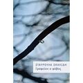 Γραφείον Ο Φόβος - Σταυρούλα Σκαλίδη