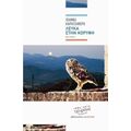 Λευκά Στην Κορυφή - Ιωάννα Καρατζαφέρη