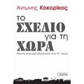 Το Σχέδιο Για Τη Χώρα - Αντώνης Κοκορίκος