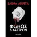 Φόνος 5 Αστέρων - Έλενα Ακρίτα