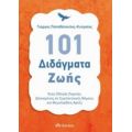 101 Διδάγματα Ζωής - Γιώργος Παπαδόπουλος - Κυπραίος