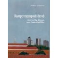 Κινηματογραφικά Δεινά - Θωμάς Λιναράς