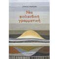 Νέα Φινλανδική Γραμματική - Diego Marani