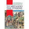 Το Μεγαλείο Της Πτώσης - Αντώνιος Δ. Παναγιώτου