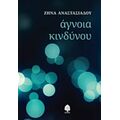 Άγνοια Κινδύνου - Ζήνα Αναστασιάδου