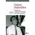Στέλιος Καζαντζίδης - Λεωνίδας Οικονόμου