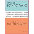 Υπό Το Φως Του Μυθιστορήματος - Σταύρος Ζουμπουλάκης