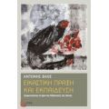 Εικαστική Πράξη Και Εκπαίδευση - Αντώνης Βάος