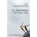 Τα Δεδομένα Της Ζωής Μας