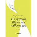 Η Νυχτερινή Βάρδια Του Καλλιγράφου - Μαρία Ξυλούρη