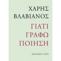 Γιατί Γράφω Ποίηση - Χάρης Βλαβιανός