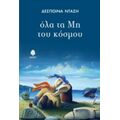 Όλα Τα Μη Του Κόσμου - Δέσποινα Ντάση