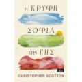 Η Κρυφή Σοφία Της Γης - Christopher Scotton