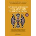Χρησμοί Και Μύθοι Των Αρχαίων Ελλήνων Θεών - Ζηνοβία Πατεράκη Devayana
