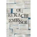 Οι Εγκλωβισμένοι - Δημήτρης Οικονόμου