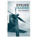 Πρωινή Γαλήνη - Ηλίας Μαγκλίνης