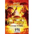 Οι Φύλακες Του Χρόνου: Οι Πύλες Της Ρώμης - Άλεξ Σκάροου