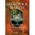 Το Όνειρο Του Μισισιπή - George R. R. Martin