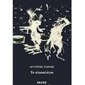 Το Αλκοολόγιο - Λευτέρης Τσώνης