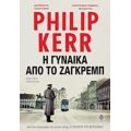 Η Γυναίκα Από Το Ζάγκρεμπ - Philip Kerr