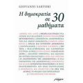 Η Δημοκρατία Σε 30 Μαθήματα - Giovanni Sartori