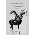 Η Δρακοντιά - Στάθης Κοψαχείλης