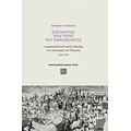 Ελέγχοντας Τον Τόπο Του Παρελθόντος - Θανάσης Ν. Μποχώτης