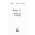 Ποιητικοί Διάλογοι - Μονόλογοι