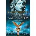 Ο Μέγας Αλέξανδρος Και Οι Αετοί Της Ρώμης - Χαβιέρ Νεγρέτε