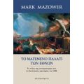 Το Μαγεμένο Παλάτι Των Εθνών - Mark Mazower