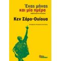 Ένας Μήνας Και Μία Ημέρα - Κεν Σάρο - Ουίουα