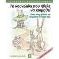 Το Κουνελάκι Που Ήθελε Να Κοιμηθεί - Carl-Johan Fossén Ehriln